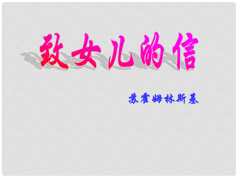 浙江省寧波市北侖區(qū)江南中學(xué)九年級語文上冊 《致女兒的信》課件_第1頁