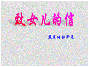 浙江省寧波市北侖區(qū)江南中學九年級語文上冊 《致女兒的信》課件