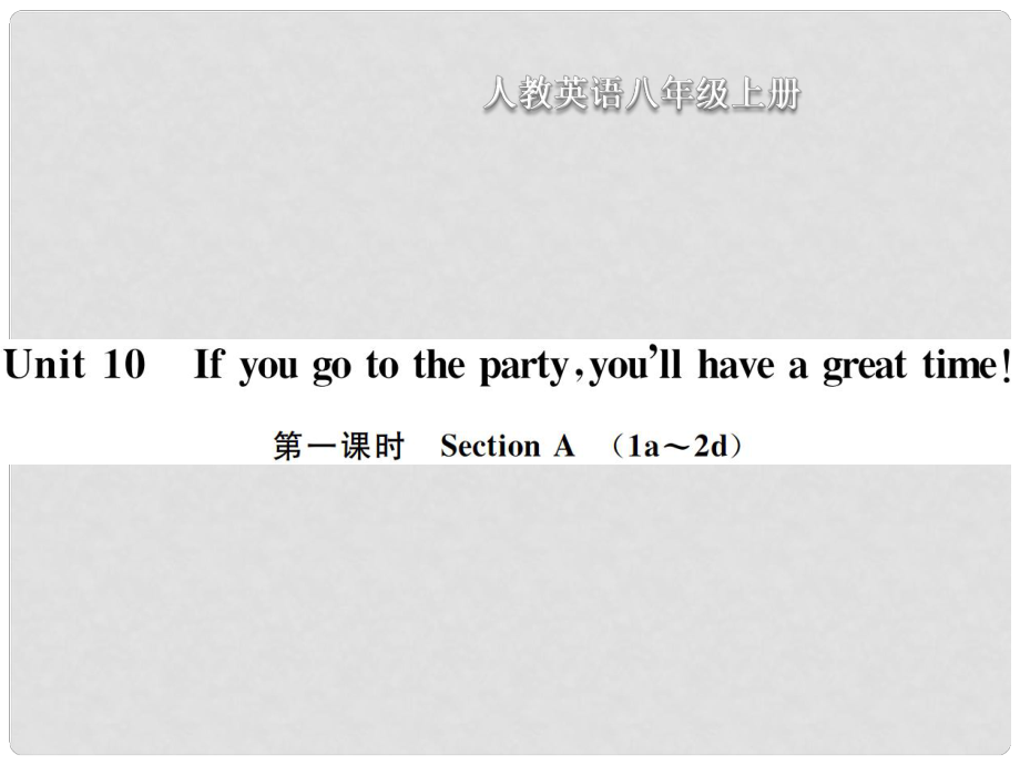 八年級英語上冊 Unit 10 If you go to the partyyou will have a great time（第1課時(shí)）Section A習(xí)題課件 （新版）人教新目標(biāo)版_第1頁