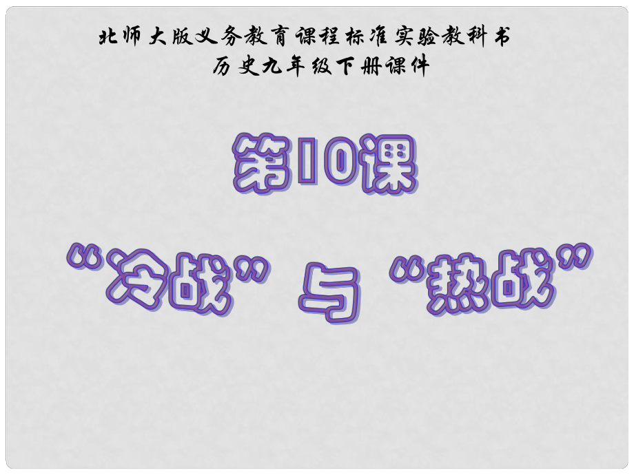 江苏省连云港东海县平明镇中学九年级历史下册 第10课 “冷战”与“热战”2课件 北师大版_第1页