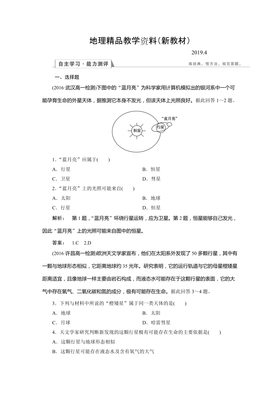 新教材 高中人教版 地理必修1檢測(cè)：第1章 行星地球1.1 Word版含解析_第1頁