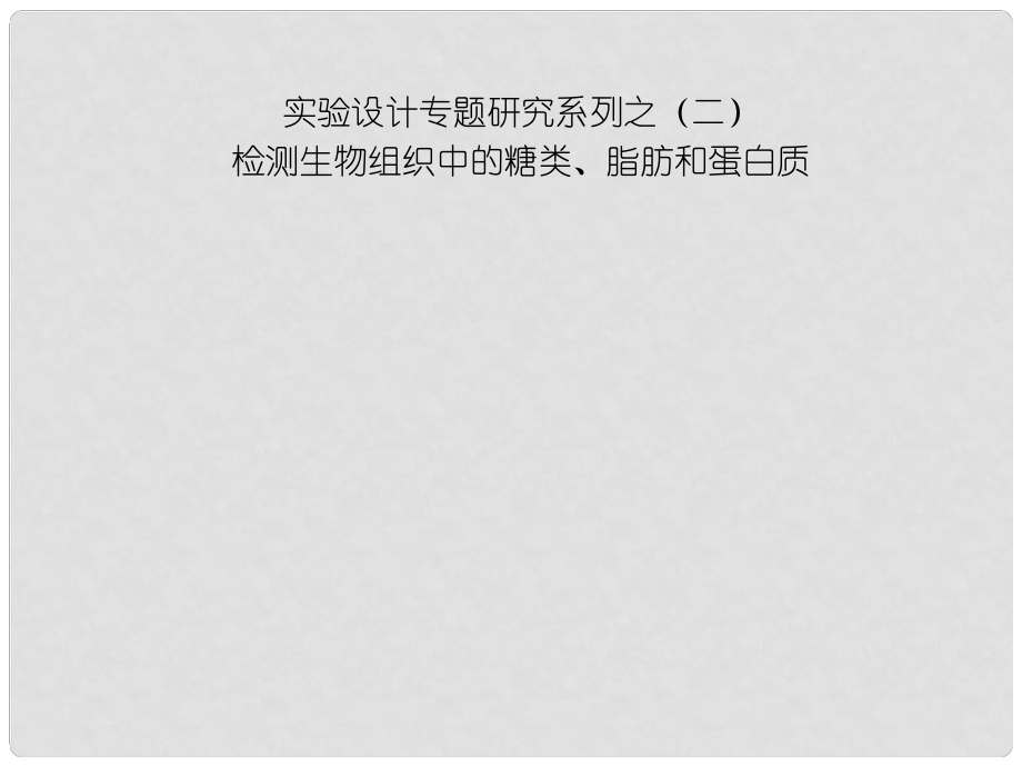 高中生物第一輪復習 實驗2 實驗設計專題研究系列之檢測生物組織中的糖類、脂肪和蛋白質課件_第1頁