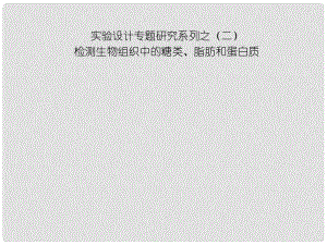 高中生物第一輪復習 實驗2 實驗設計專題研究系列之檢測生物組織中的糖類、脂肪和蛋白質(zhì)課件