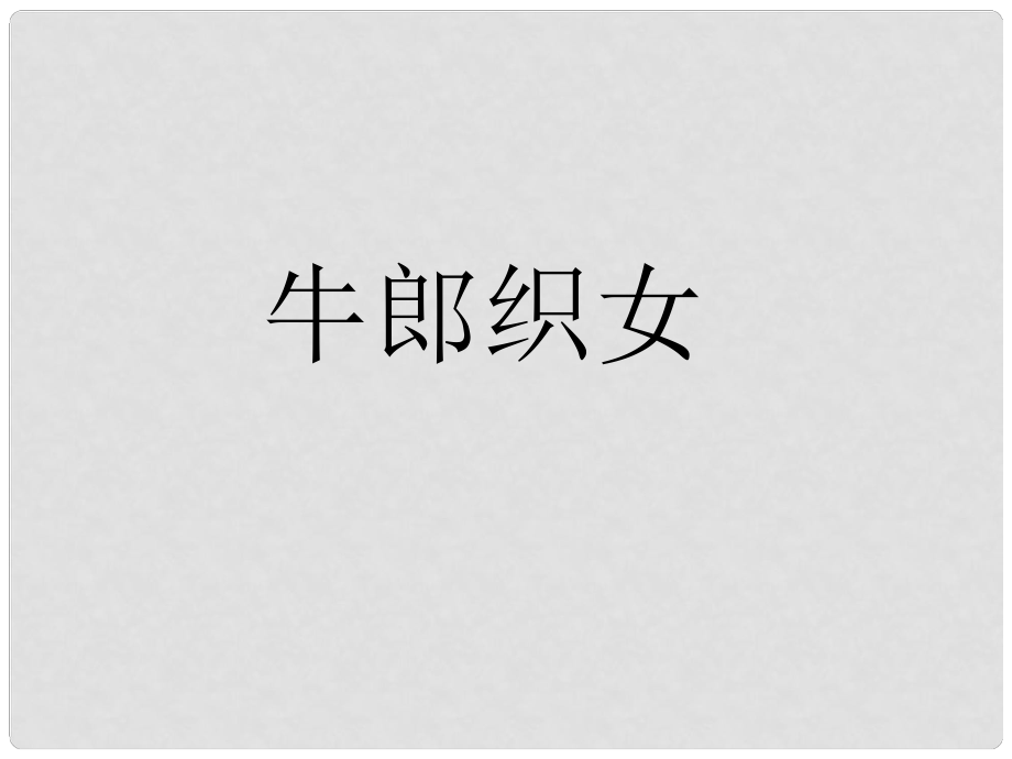 河南省洛陽市第二外國語學校七年級語文上冊 牛郎織女課件_第1頁