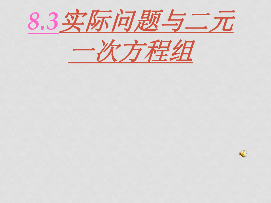 七年级数学下册 8.3实际问题与二元一次方程组课件 华东师大版_第1页