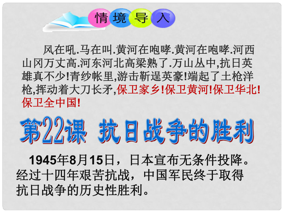 內(nèi)蒙古鄂爾多斯市達拉特旗八年級歷史上冊 第六單元 中華民族的抗日戰(zhàn)爭 第22課 抗日戰(zhàn)爭的勝利課件 新人教版_第1頁