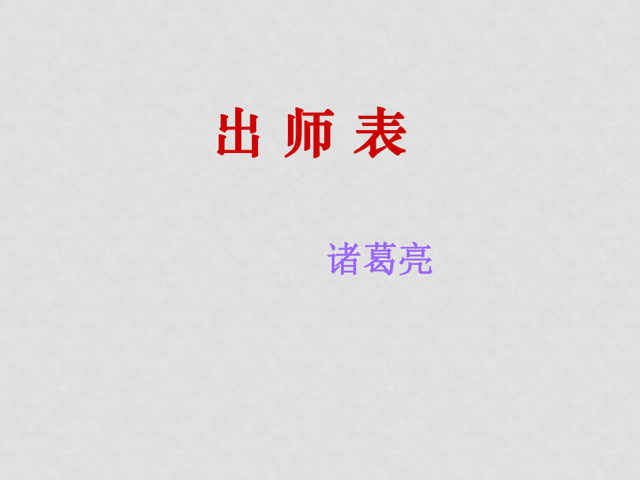 九年級語文上冊第六單元 出師表 課件7套人教版《出師表》課件3_第1頁