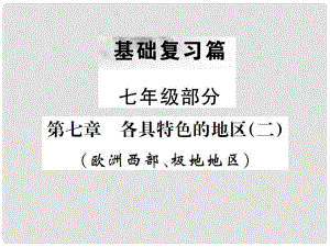 中考地理 第一部分 基礎復習篇 七年級 第7章 各具特色的地區(qū)（二）課件