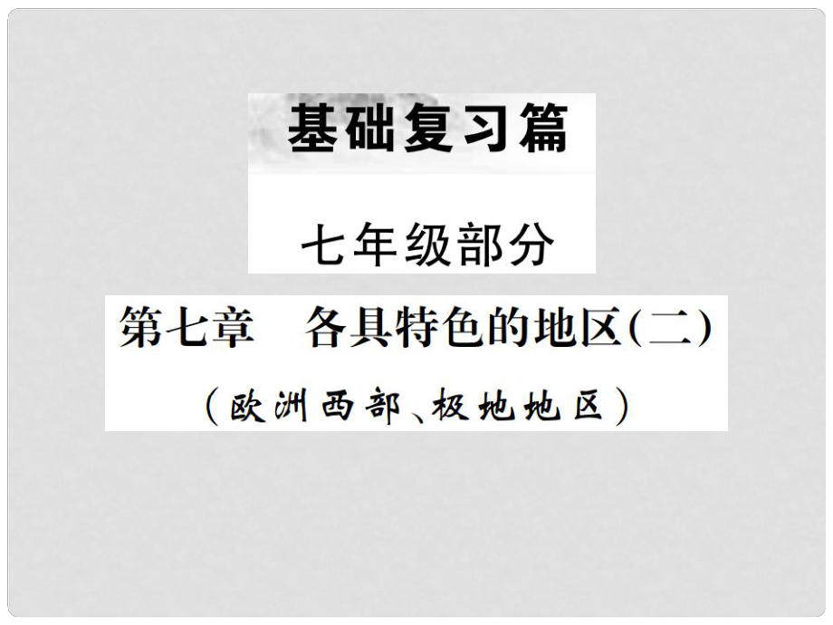 中考地理 第一部分 基礎復習篇 七年級 第7章 各具特色的地區(qū)（二）課件_第1頁