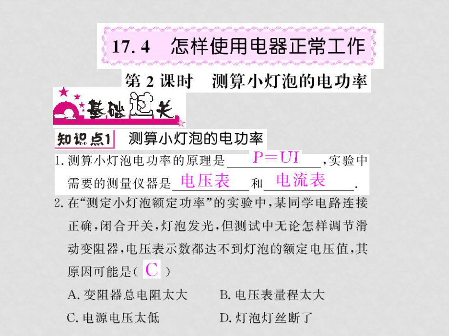 物理九年級物理下冊第17章第4節(jié)怎樣使用電器正常工作第2課時測算小燈泡的功率課件粵滬版_第1頁