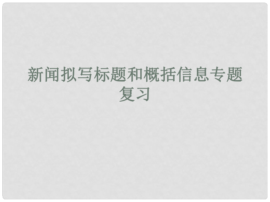 浙江省桐鄉(xiāng)三中中考語文復(fù)習(xí) 新聞擬寫標(biāo)題和概括信息課件 人教新課標(biāo)版_第1頁