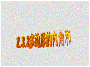 重庆市涪陵第十一中学七年级数学《多边形的内角和》课件
