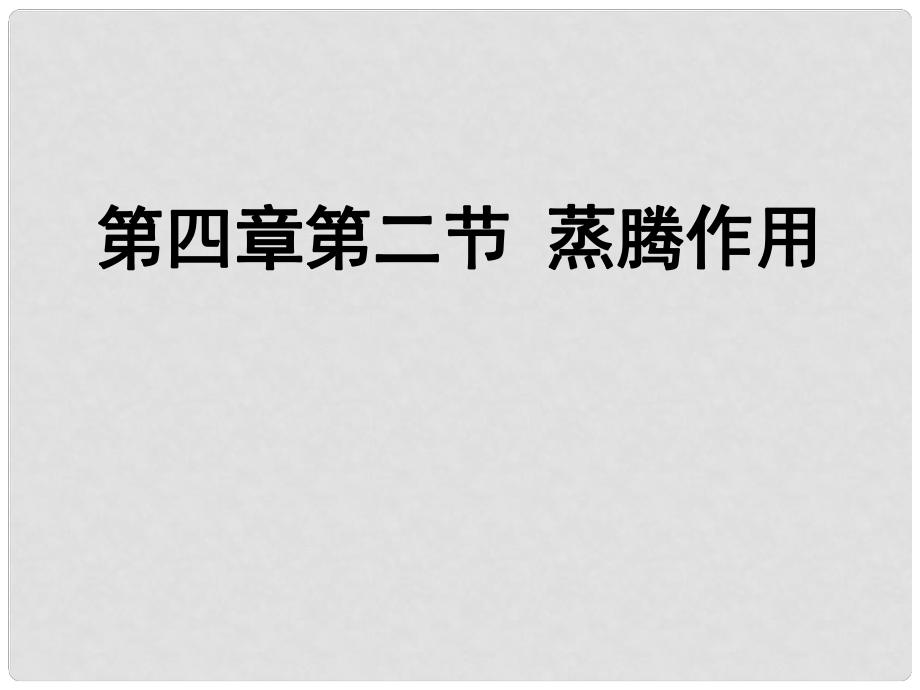 八年級生物上冊 第三單元 第四章 第二節(jié) 蒸騰作用課件 （新版）冀教版_第1頁