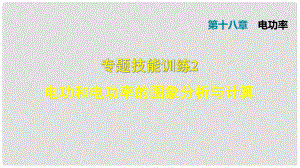 九年級(jí)物理全冊(cè) 專題技能訓(xùn)練2 電功和電功率的圖像分析與計(jì)算習(xí)題課件 （新版）新人教版