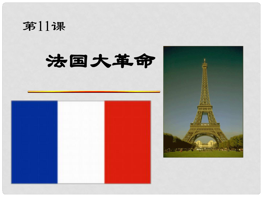 河北省經貿大學附屬中學八年級歷史 《法國大革命》課件_第1頁