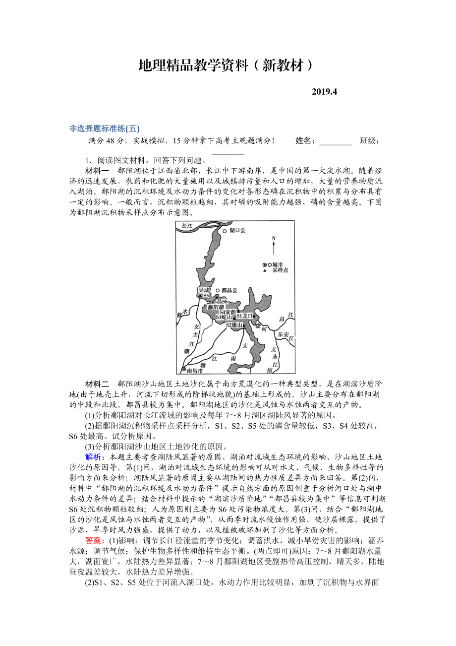 新教材 高考地理二轮复习 非选择题标准练五 Word版含解析_第1页