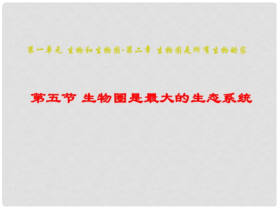 吉林省長(zhǎng)市七年級(jí)生物上冊(cè) 第一單元 第二章 第三節(jié)《生物圈是最大的生態(tài)系統(tǒng)》參考課件1 （新版）新人教版_第1頁(yè)