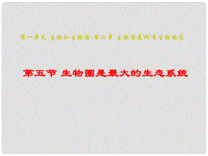 吉林省長市七年級生物上冊 第一單元 第二章 第三節(jié)《生物圈是最大的生態(tài)系統(tǒng)》參考課件1 （新版）新人教版