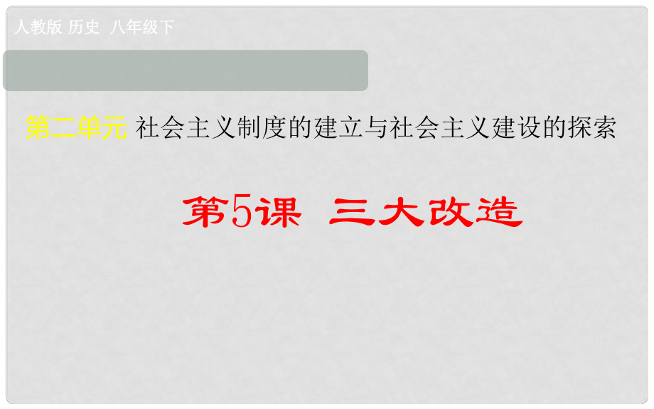 吉林省雙遼市八年級(jí)歷史下冊(cè) 第5課 三大改造課件 新人教版_第1頁