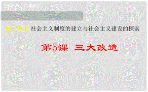 吉林省雙遼市八年級歷史下冊 第5課 三大改造課件 新人教版