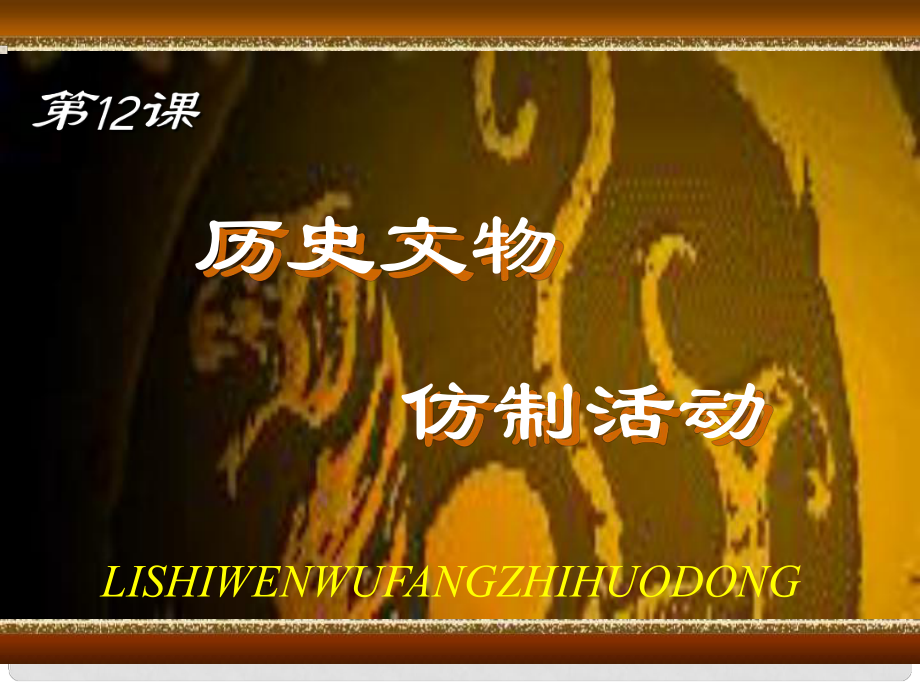 湖南省邵陽市第五中學七年級歷史上冊 第二單元第12課歷史文物仿制活動課件 岳麓版_第1頁