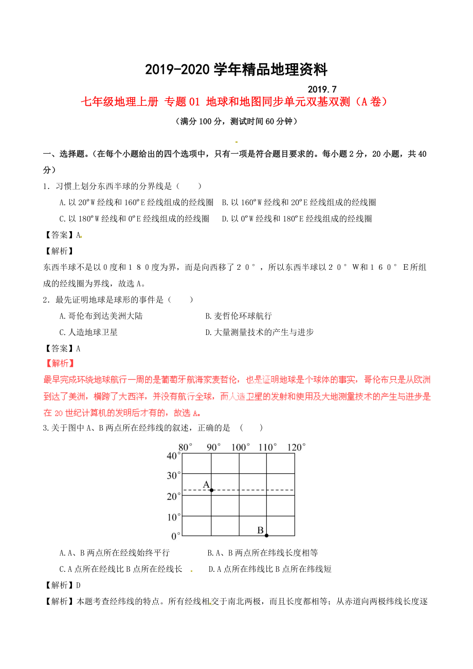 2020七年級(jí)地理上冊(cè) 專題01 地球和地圖同步單元雙基雙測(cè)A卷含解析 新人教版_第1頁(yè)