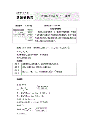 二輪復(fù)習(xí)數(shù)學(xué)文通用版講義：第一部分 第二層級(jí) 高考5個(gè)大題 題題研訣竅 數(shù)列問(wèn)題重在“歸”——化歸 Word版含解析