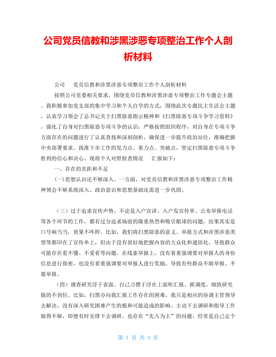 公司黨員信教和涉黑涉惡專項整治工作個人剖析材料_第1頁