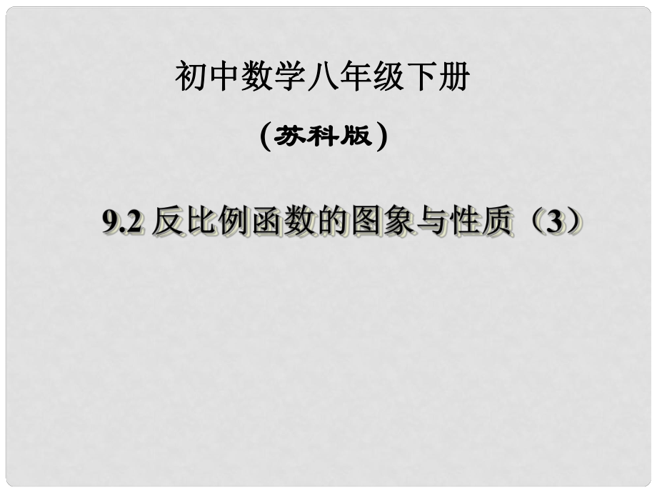 江蘇省鹽都縣郭猛中學(xué)八年級(jí)數(shù)學(xué)下冊(cè) 《9.2反比例函數(shù)的圖象與性質(zhì)（3）》課件 蘇科版_第1頁(yè)