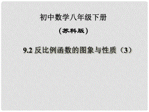 江蘇省鹽都縣郭猛中學八年級數(shù)學下冊 《9.2反比例函數(shù)的圖象與性質(zhì)（3）》課件 蘇科版