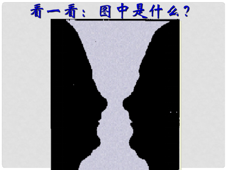 高中歷史：專題七《 近代物理學(xué)的奠基人和革命者》（必修3）課件之四_第1頁