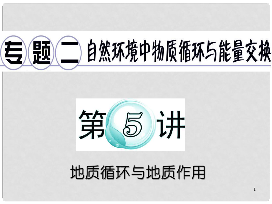 廣東省高考地理二輪復習 專題2 第5講 地質循環(huán)與地質作用課件_第1頁