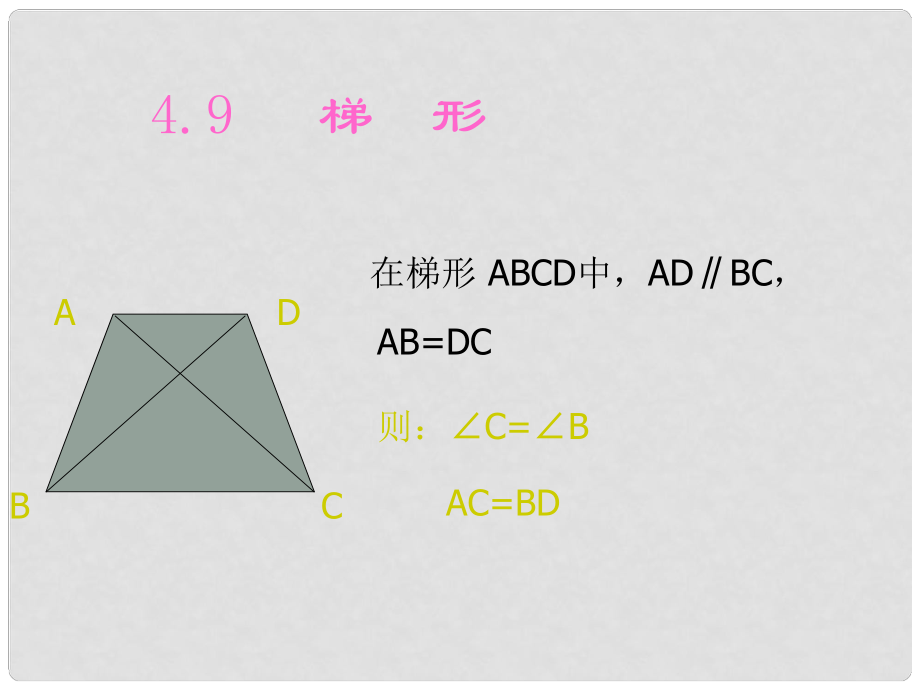 湖北省武漢市華中農(nóng)業(yè)大學附屬中學八年級數(shù)學下冊 《梯形的判定》課件_第1頁