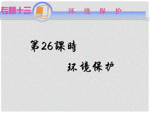 江蘇省高考地理二輪總復(fù)習(xí) 專題13 環(huán)境保護(hù)課件