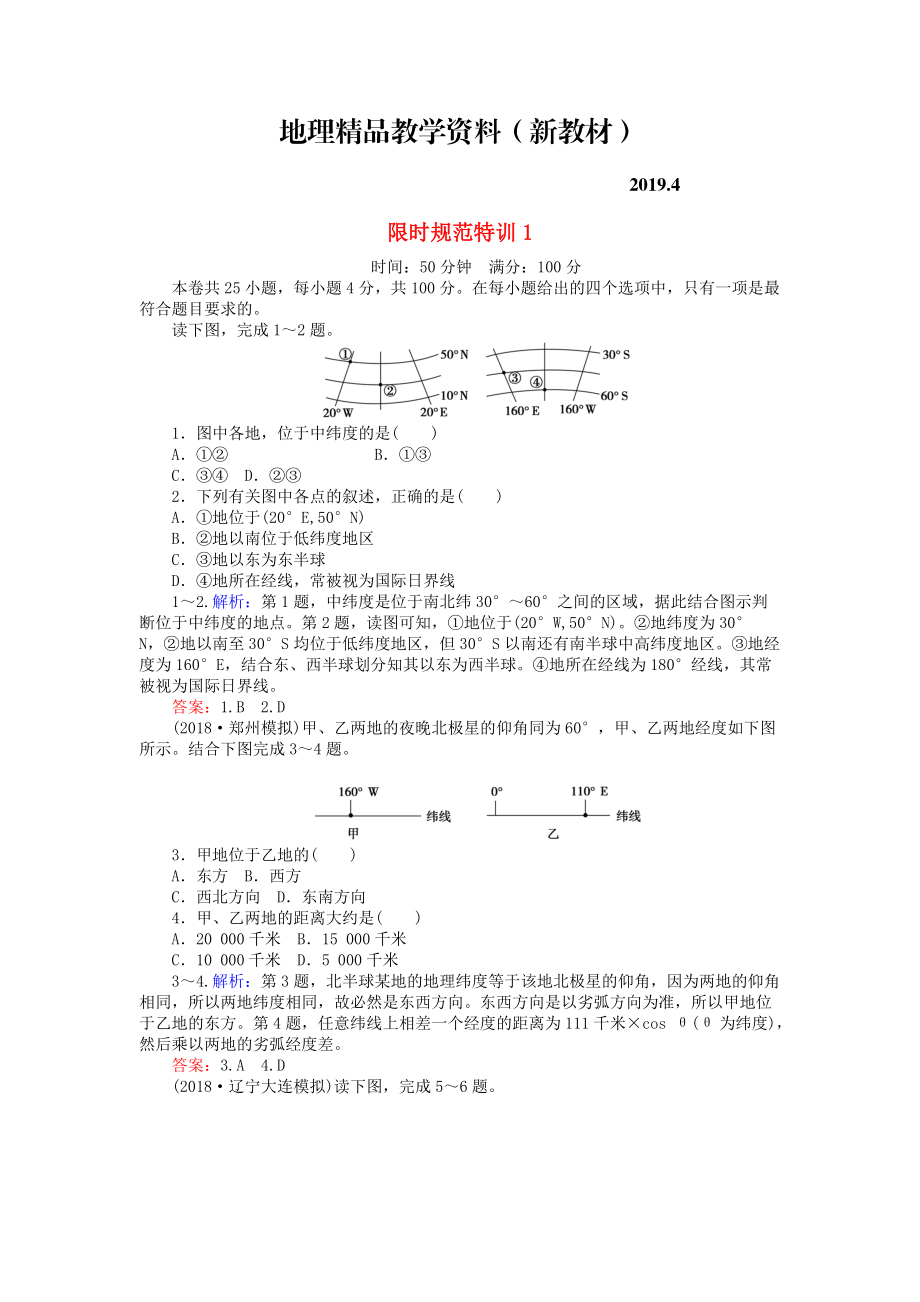 新教材 高考地理總復習 限時規(guī)范特訓：1_第1頁