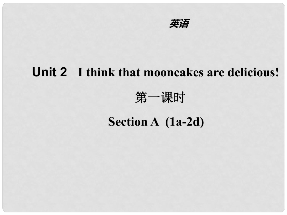 山東省濱州市惠民縣皂戶(hù)李鎮(zhèn)九年級(jí)英語(yǔ)全冊(cè) Unit 2 I think that mooncakes are delicious（第1課時(shí)）課件 （新版）人教新目標(biāo)版_第1頁(yè)