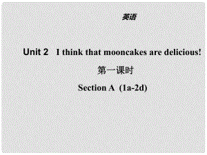 山東省濱州市惠民縣皂戶(hù)李鎮(zhèn)九年級(jí)英語(yǔ)全冊(cè) Unit 2 I think that mooncakes are delicious（第1課時(shí)）課件 （新版）人教新目標(biāo)版