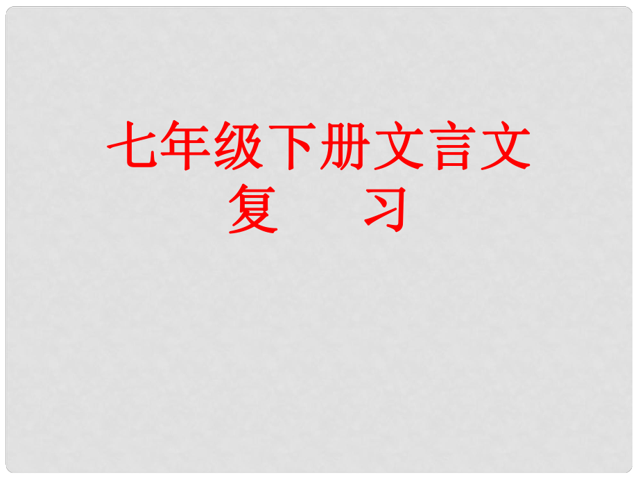 江蘇省如皋市七年級(jí)語文下冊(cè) 期末專題復(fù)習(xí) 文言文課件_第1頁