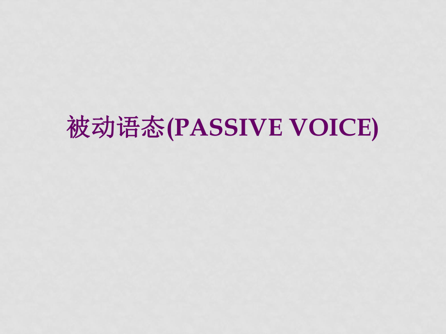 九年级英语被动语态Passive Voice课件_第1页