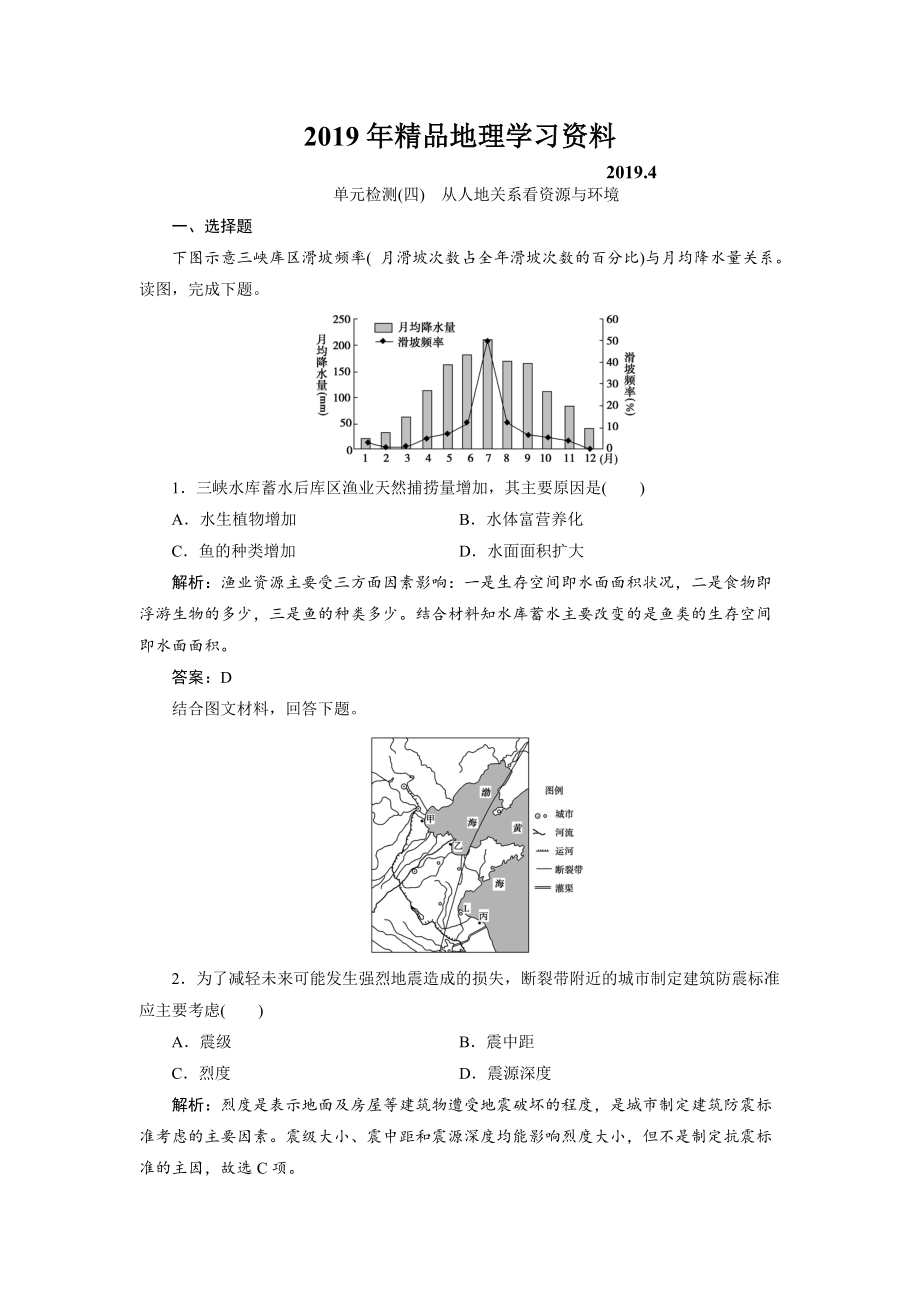 一輪優(yōu)化探究地理魯教版練習(xí)：第一部分 單元檢測(cè)四 Word版含解析_第1頁(yè)