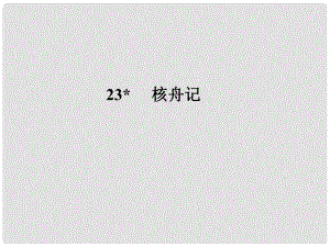 遼寧省大連市四十四中七年級語文 核舟記課件 人教新課標版