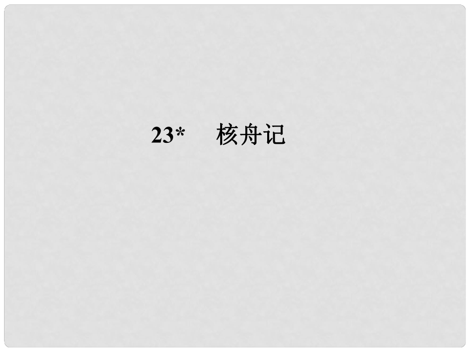 遼寧省大連市四十四中七年級語文 核舟記課件 人教新課標(biāo)版_第1頁