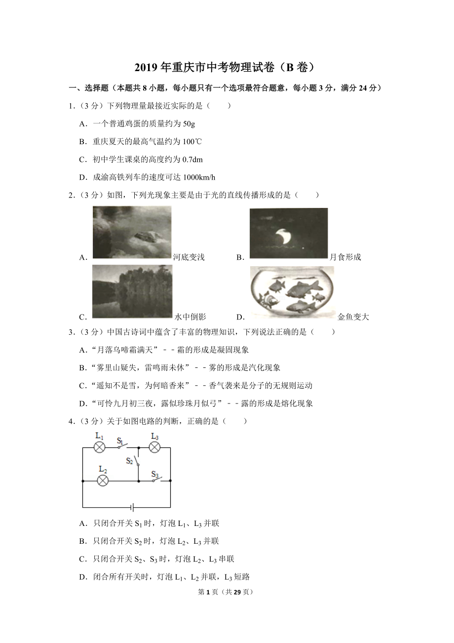 2019年重庆市中考物理试卷（b卷）_第1页