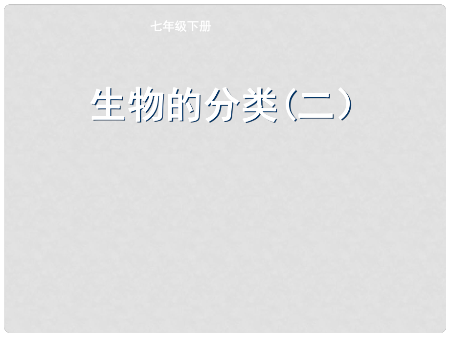 江蘇省如皋市七年級(jí)生物下冊(cè) 14.1 生物的分類(lèi)課件 （新版）蘇科版_第1頁(yè)