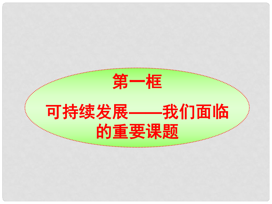 陜西省漢中市陜飛二中九年級政治 可持續(xù)發(fā)展課件 魯教版_第1頁