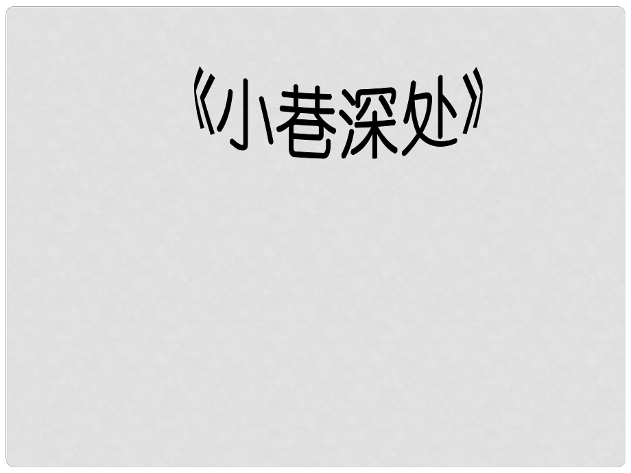 河南省洛阳市第二外国语学校七年级语文上册 小巷深处课件_第1页