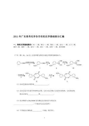 广东高考化学各市模拟有机化学部分整理汇编