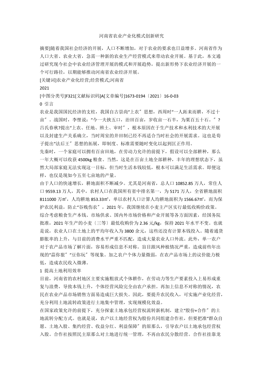 河南省农业产业化模式创新研究_第1页