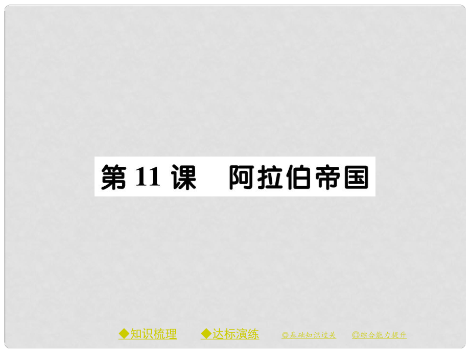 九年級(jí)歷史上冊(cè) 第四單元 古代日本和阿拉伯帝國(guó) 第十一課 阿拉伯帝國(guó)課件 川教版_第1頁(yè)