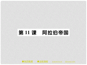 九年級歷史上冊 第四單元 古代日本和阿拉伯帝國 第十一課 阿拉伯帝國課件 川教版